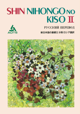 新日本語の基礎Ⅱ 分冊 ロシア語訳