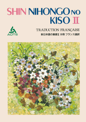 新日本語の基礎Ⅱ 分冊 フランス語訳