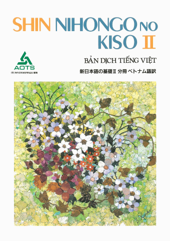 新日本語の基礎Ⅱ 分冊 ベトナム語訳