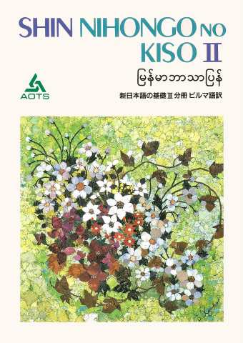 新日本語の基礎Ⅱ 分冊 ビルマ語訳