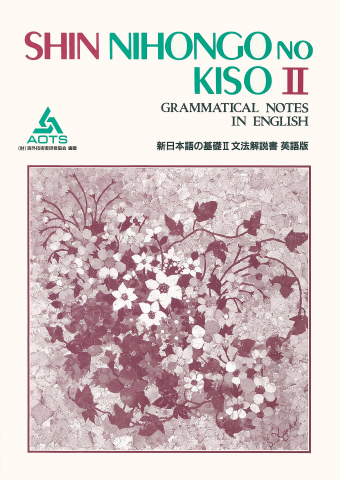 新日本語の基礎Ⅱ 文法解説書 英語版