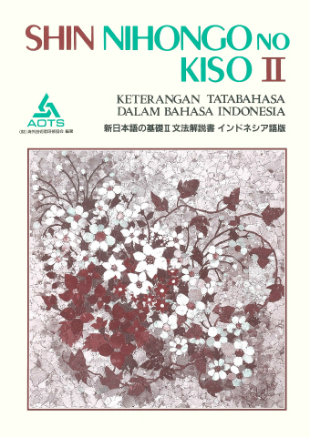 新日本語の基礎Ⅱ 文法解説書 インドネシア語版