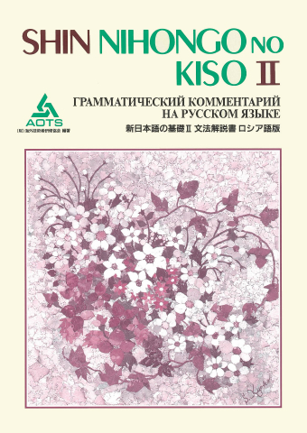 新日本語の基礎Ⅱ 文法解説書 ロシア語版