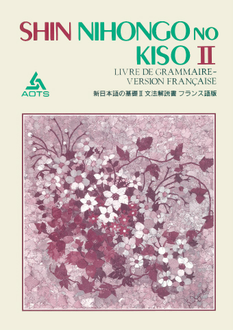 新日本語の基礎Ⅱ 文法解説書 フランス語版