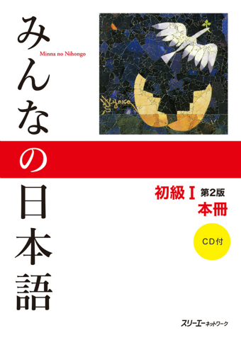 みんなの日本語初級 第２版 本冊 付属cdの音声 スリーエーネットワーク