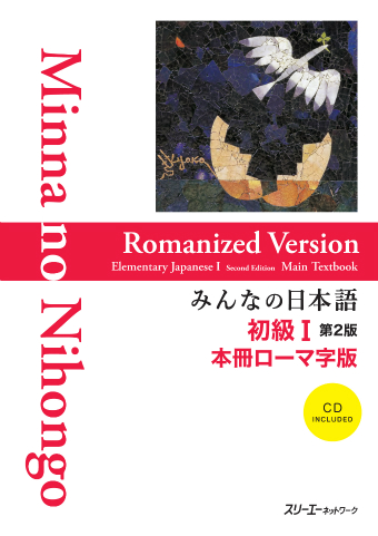 Minna no Nihongo Shokyu I Dai 2-Han Honsatsu Romaji-Ban