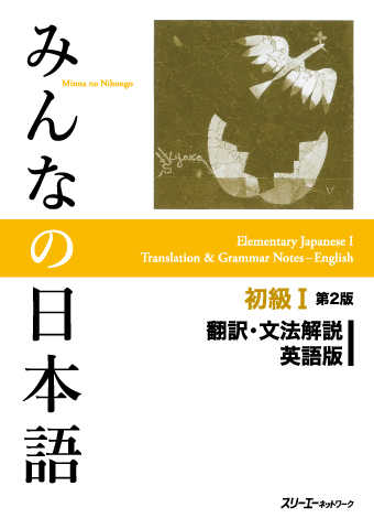 Minna no Nihongo Shokyu I Dai 2-Han Honyaku Bunpo Kaisetsu Eigo-Ban