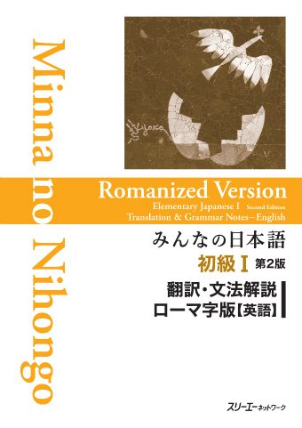 みんなの日本語初級Ⅰ 第２版 翻訳・文法解説 ローマ字版（英語）