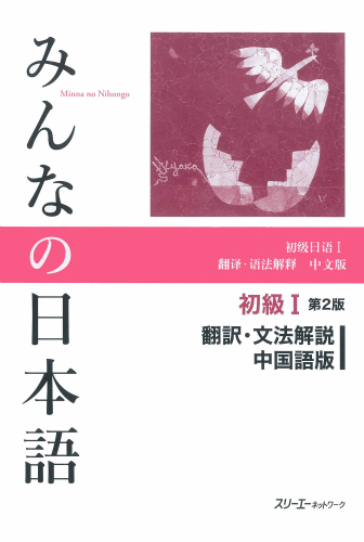 Minna no Nihongo Shokyu I Dai 2-Han Honyaku Bunpo Kaisetsu Chugokugo-Ban