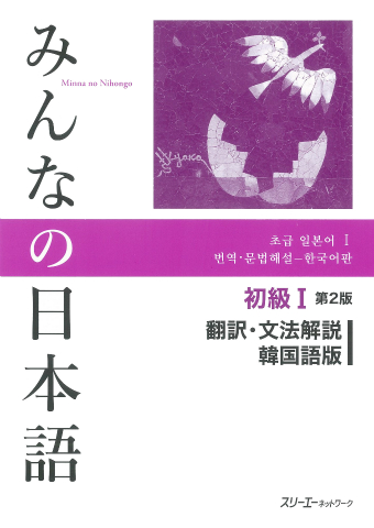 みんなの日本語初級Ⅰ 第２版 翻訳・文法解説 韓国語版
