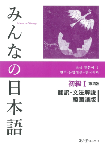 Minna no Nihongo Shokyu I Dai 2-Han Honyaku Bunpo Kaisetsu Kankokugo-Ban