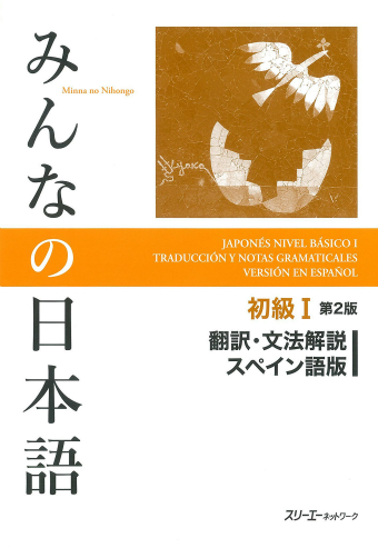 Minna no Nihongo Shokyu I Dai 2-Han Honyaku Bunpo Kaisetsu Supeingo-Ban