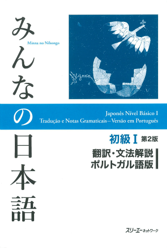 Minna no Nihongo Shokyu I Dai 2-Han Honyaku Bunpo Kaisetsu Porutogarugo-Ban