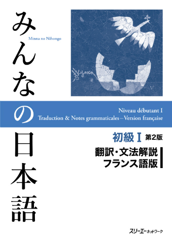 Minna no Nihongo Shokyu I Dai 2-Han Honyaku Bunpo Kaisetsu Furansugo-Ban