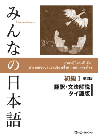 みんなの日本語初級Ⅰ 第２版 翻訳・文法解説 タイ語版