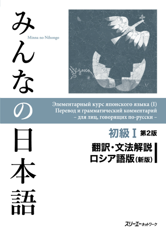 みんなの日本語初級 第２版 翻訳 文法解説 ロシア語版 新版 スリーエーネットワーク