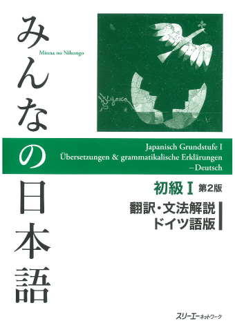みんなの日本語初級Ⅰ 第２版 翻訳・文法解説 ドイツ語版