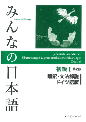 Minna no Nihongo Shokyu I Dai 2-Han Honyaku Bunpo Kaisetsu Doitsugo-Ban