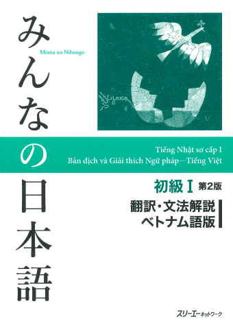 みんなの日本語初級Ⅰ 第２版 翻訳・文法解説 ベトナム語版