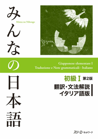 みんなの日本語初級Ⅰ 第２版 翻訳・文法解説 イタリア語版