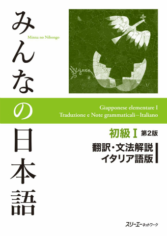 Minna no Nihongo Shokyu I Dai 2-Han Honyaku Bunpo Kaisetsu Itariago-Ban