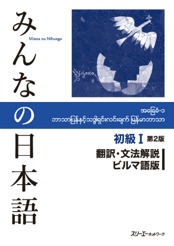 みんなの日本語初級Ⅰ 第２版 翻訳・文法解説 ビルマ語版