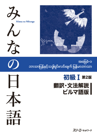 Minna no Nihongo Shokyu I Dai 2-Han Honyaku Bunpo Kaisetsu Birumago-Ban