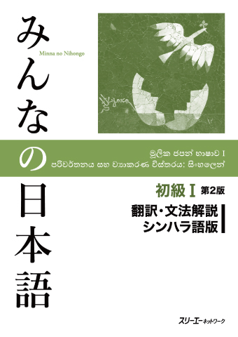 Minna no Nihongo Shokyu I Dai 2-Han Honyaku Bunpo Kaisetsu Shinharago-Ban