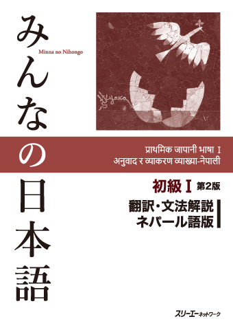 Minna no Nihongo Shokyu I Dai 2-Han Honyaku Bunpo Kaisetsu Neparugo-Ban