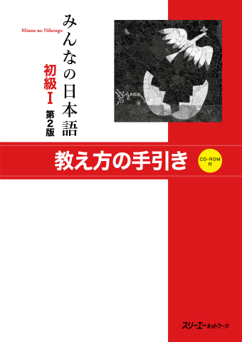 Minna no Nihongo Shokyu I Dai 2-Han Oshiekata no Tebiki