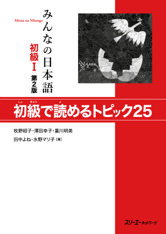 Minna no Nihongo Shokyu I Dai 2-Han Shokyu de Yomeru Topikku 25