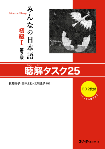 Minna no Nihongo Shokyu I Dai 2-Han Chokai Tasuku 25
