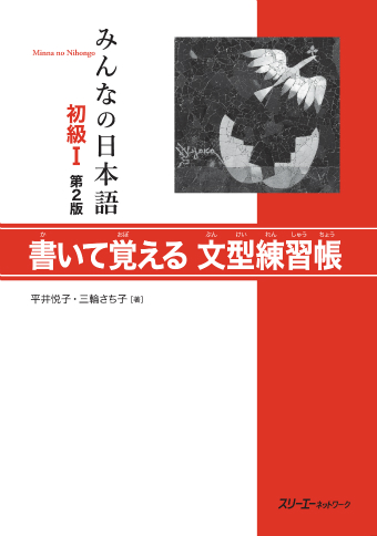 Minna no Nihongo Shokyu I Dai 2-Han Kaite Oboeru Bunkei Renshucho