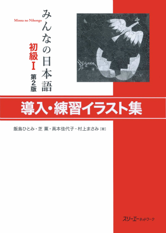 Minna no Nihongo Shokyu I Dai 2-Han Donyu/Renshu Irasutoshu