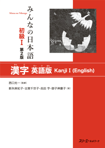 外国人スタッフの漢字学習に使えるテキスト紹介「みんなの日本語初級Ⅰ 第２版 漢字 英語版」