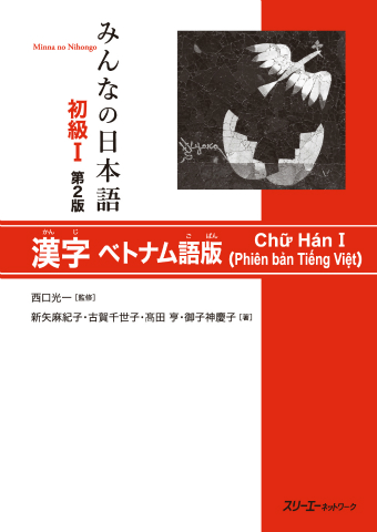『みんなの日本語初級Ⅰ 第２版 漢字 ベトナム語版』漢字練習シート