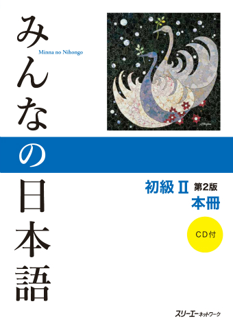 みんなの日本語初級Ⅱ 第２版 本冊