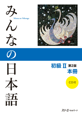 Minna no Nihongo Shokyu II Dai 2-Han Honsatsu