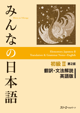 みんなの日本語初級Ⅱ 第２版 翻訳・文法解説 英語版