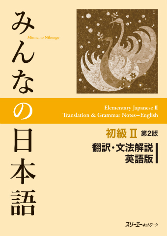 Minna no Nihongo Shokyu II Dai 2-Han Honyaku Bunpo Kaisetsu Eigo-Ban