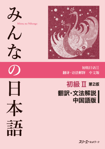 Minna no Nihongo Shokyu II Dai 2-Han Honyaku Bunpo Kaisetsu Chugokugo-Ban