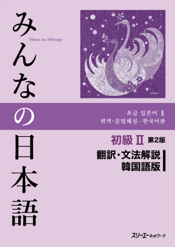 みんなの日本語初級Ⅱ 第２版 翻訳・文法解説 韓国語版