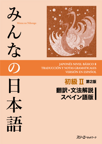 Minna no Nihongo Shokyu II Dai 2-Han Honyaku Bunpo Kaisetsu Supeingo-Ban