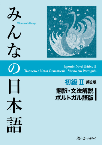 Minna no Nihongo Shokyu II Dai 2-Han Honyaku Bunpo Kaisetsu Porutogarugo-Ban