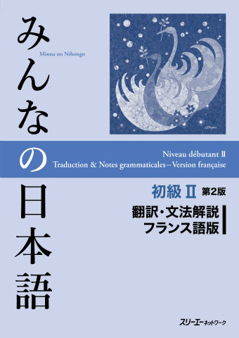 Minna no Nihongo Shokyu II Dai 2-Han Honyaku Bunpo Kaisetsu Furansugo-Ban