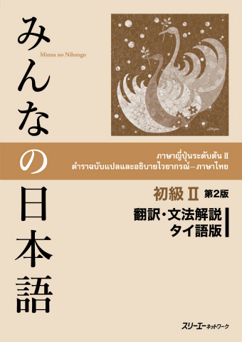 みんなの日本語初級Ⅱ 第２版 翻訳・文法解説 タイ語版