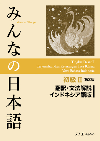 Minna No Nihongo Shokyu Ii Dai 2 Han Honyaku Bunpo Kaisetsu Indoneshiago Ban スリーエーネットワーク