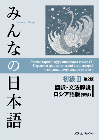 みんなの日本語初級Ⅱ 第２版 翻訳・文法解説 ロシア語版（新版）