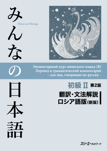 Minna no Nihongo Shokyu II Dai 2-Han Honyaku Bunpo Kaisetsu Roshiago-Ban (Shin-Pan)