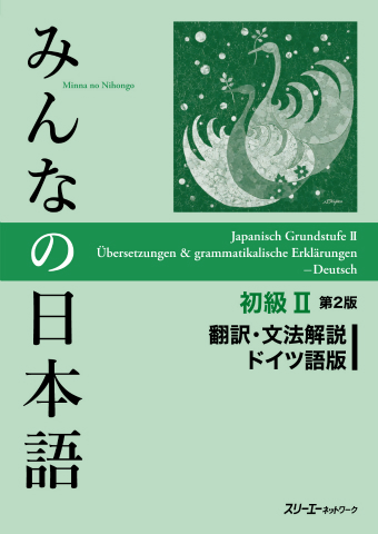 みんなの日本語初級Ⅱ 第２版 翻訳・文法解説 ドイツ語版